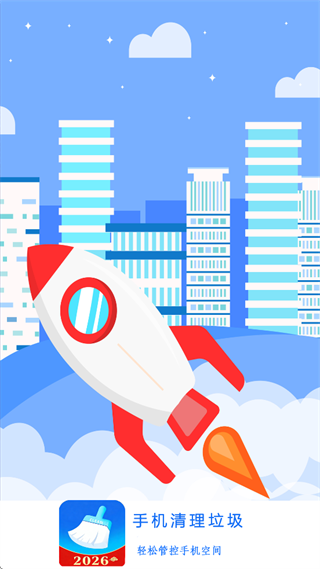手机清理垃圾app