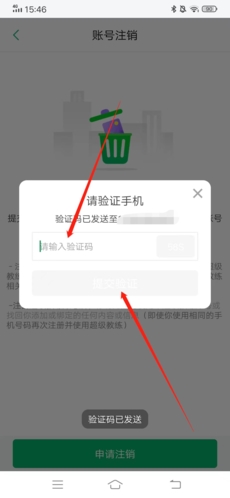 超级教练怎么注销账号5