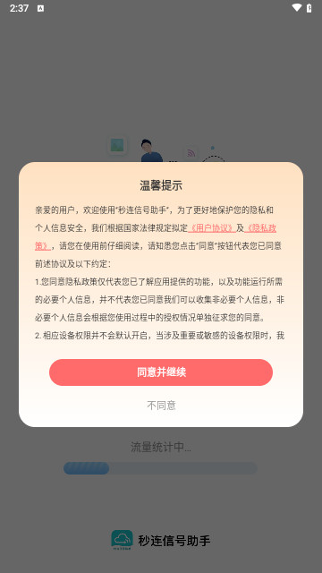 秒連信號助手最新手機版