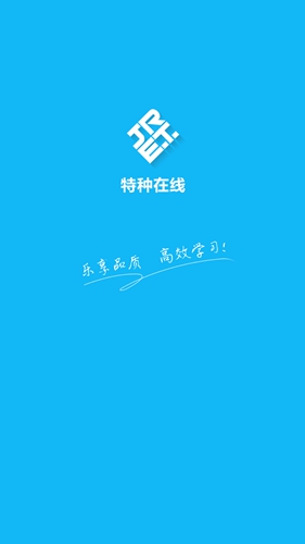 特种在线app v2.4.22