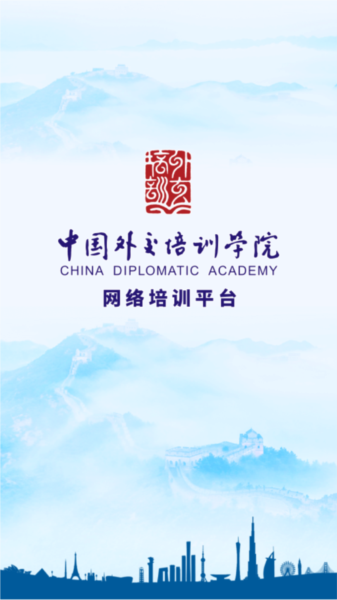 外交云课堂图片2