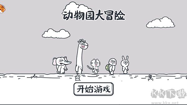 动物园大冒险手机版v1.2.0安卓版 