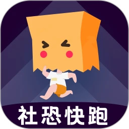 社恐快跑免费版