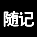 随记日记备忘录  V1.2.5下载