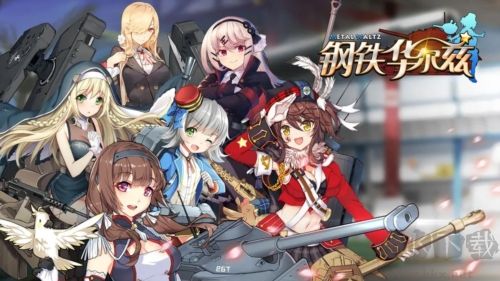 钢铁华尔兹手机版 v1.1.7安卓版 