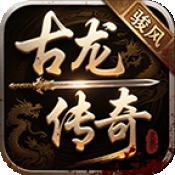 骏风古龙传奇官方版手游下载 v4.6.9