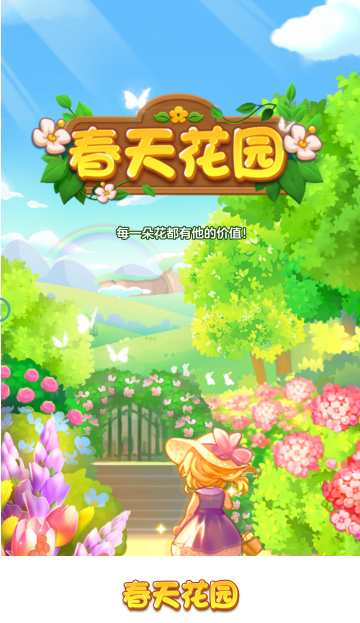 春天花园