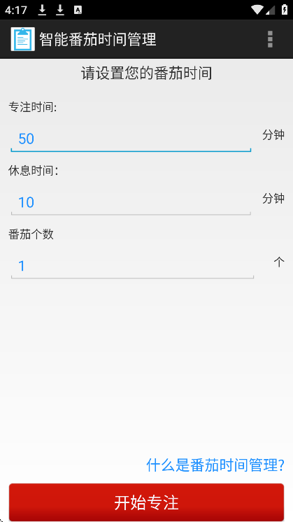 番茄时间管理官方下载最新版