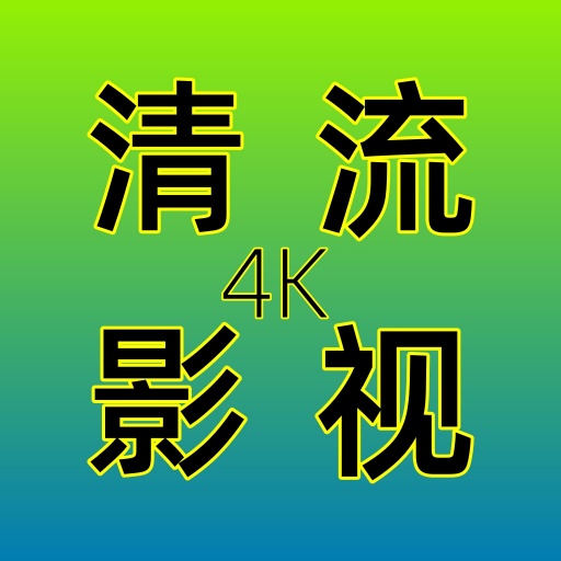 清流影视tv软件