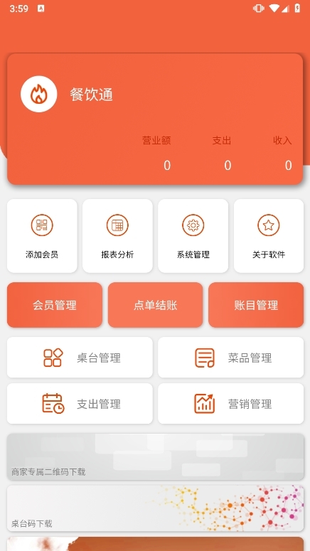 餐饮通APP截图1