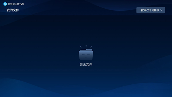 比特球云盘tv版