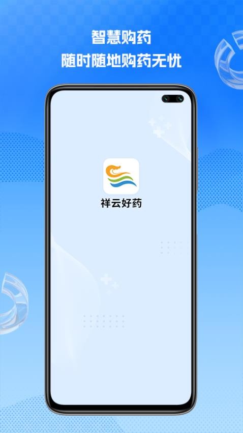 祥云好药手机版