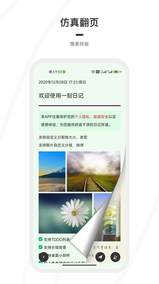 一刻日记 v2.0.6