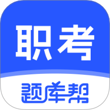 职考题库帮官方版
