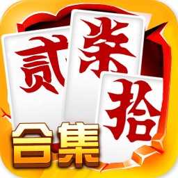 跑胡子字牌合集游戏