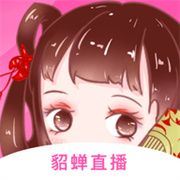 貂蝉直播2023最新版