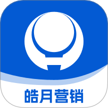 皓月营销客户端