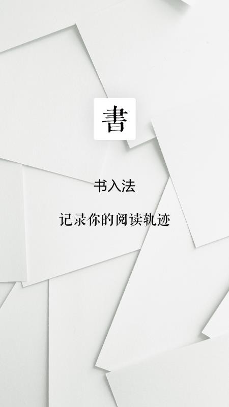 书入法