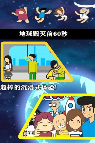 地球灭亡前60秒中文版下载 v2.1.6