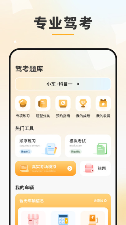 模拟驾驶考app