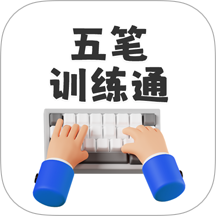 五笔训练通官方版