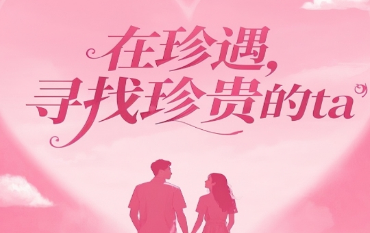 珍遇