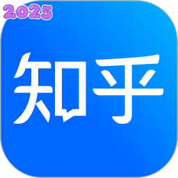 知乎app最新版2025