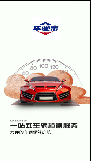 車馳帝官方安卓版 V1.1.8安卓版截圖1