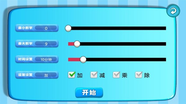 加减乘除练习宝app v1.0.9