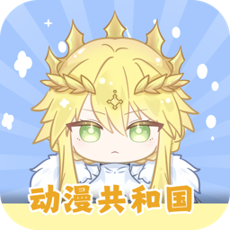 动漫共和园无广告版免费观看(动漫共和国)