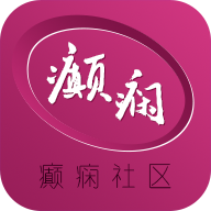 癫痫社区官方版v10.0 最新版