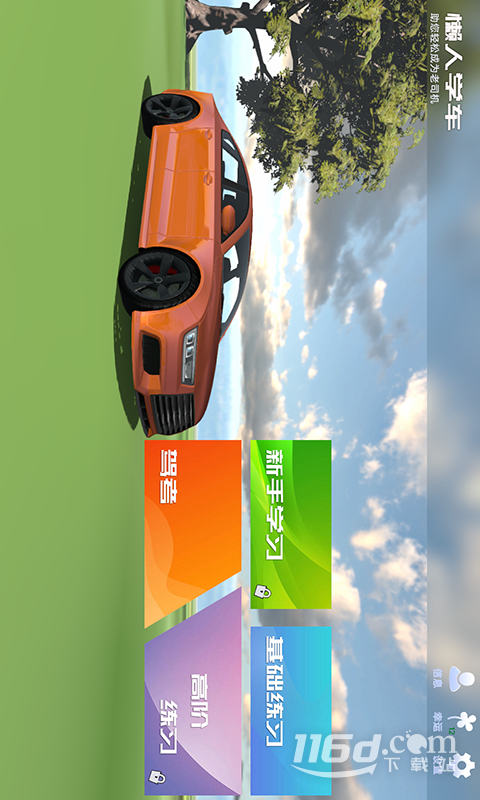 懒人学车 v2.8.0截图1