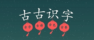 古古识字1