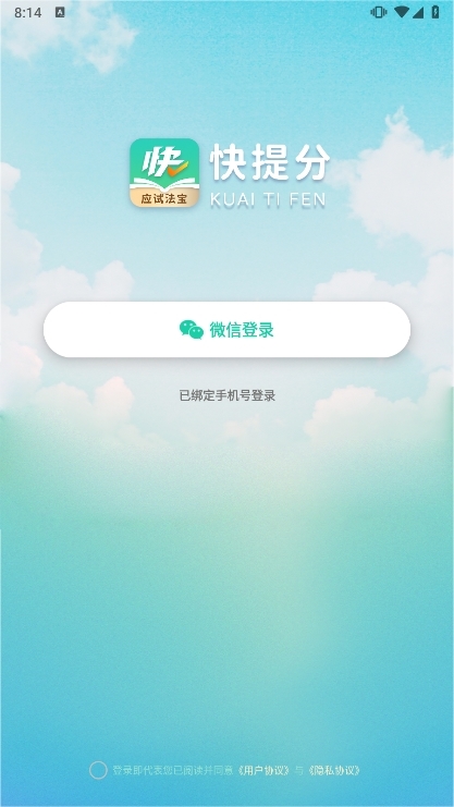快提分app4