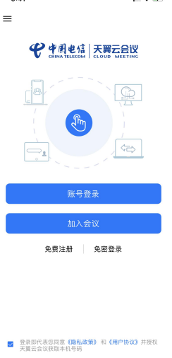 天翼智能会议app图片4