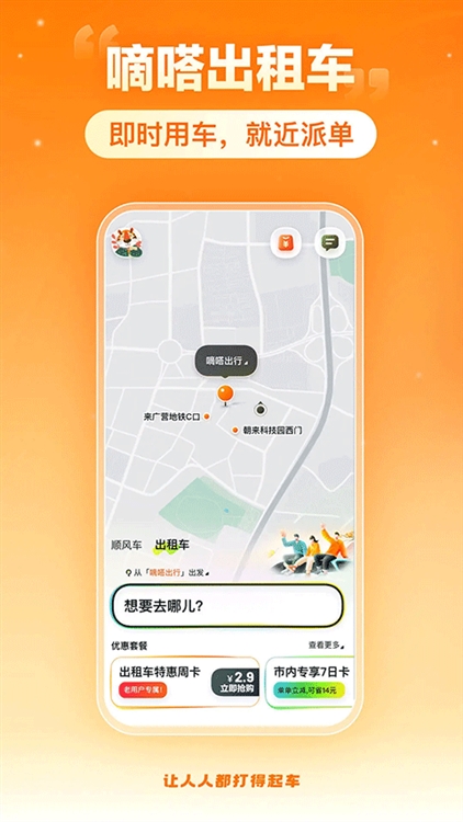 嘀嗒顺风车宣传图