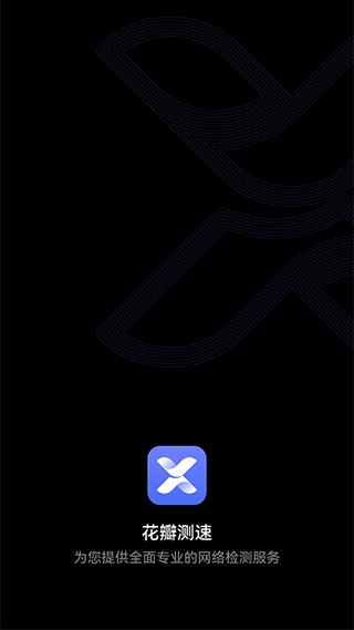 花瓣测速官网版 v4.8.0.311
