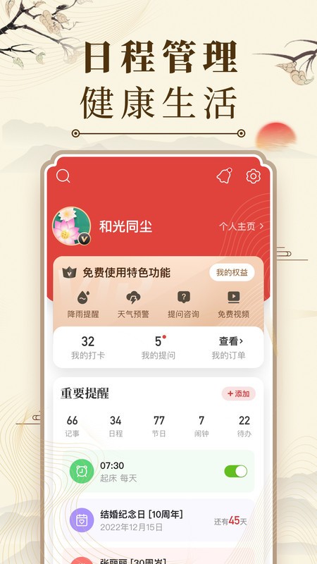 中华万年历免费版 v9.6.0