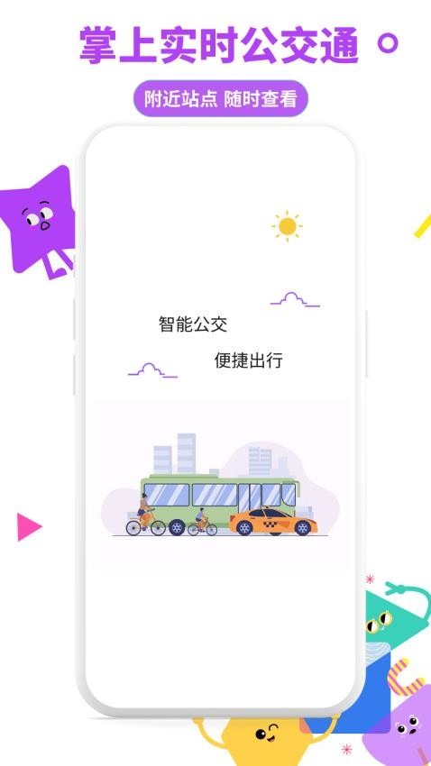 掌上实时公交通app 1.0.3