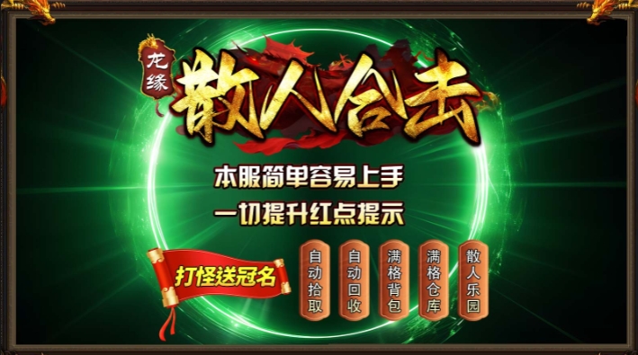 龙缘散人合击最新版下载 v4.5.7