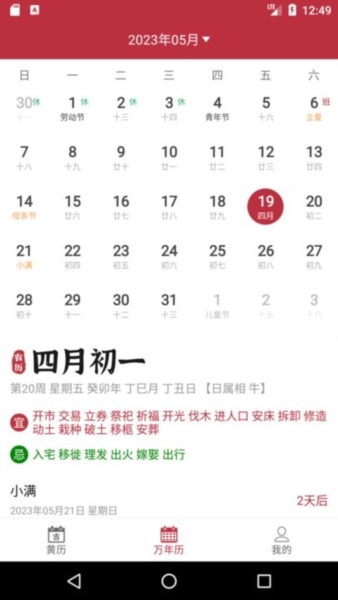 每日传统黄历2