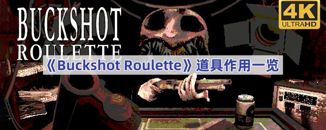 BuckshotRouletteʲô-Buckshot Rouletteһ