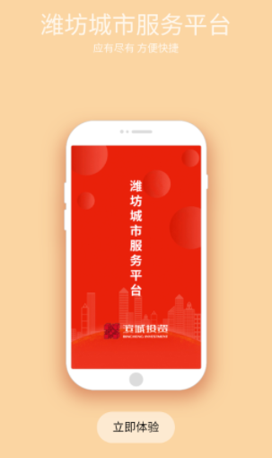 潍坊城市服务app