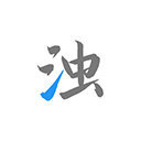 清浊高级版下载 v2.1.1