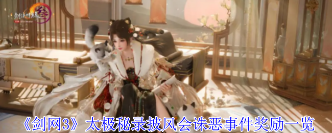 《剑网3》太极秘录披风会诛恶事件奖励一览