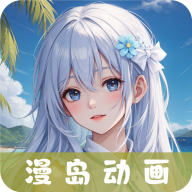 漫岛动漫app