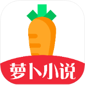 萝卜小说app官方正版v1.2.7