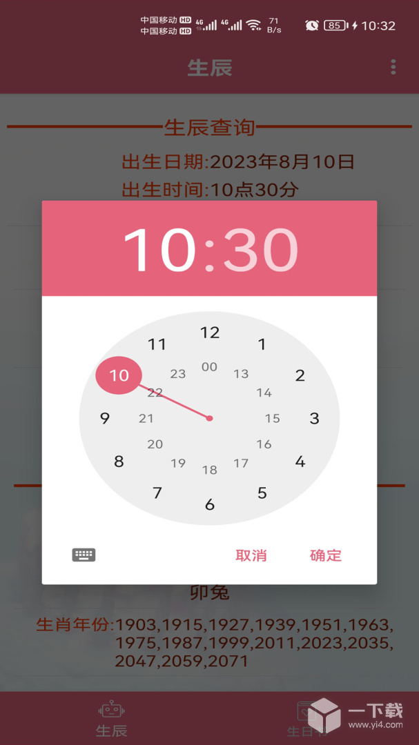 生辰助手 v1.025最新版下载