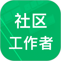 社区工作者官方版 V3.6.23.20250725下载