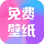 全民免费壁纸 V5.0.9下载